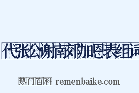 代张公谢南郊加恩表组词是什么意思的图片
